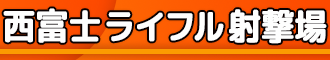 西富士ライフル射撃場【公式】